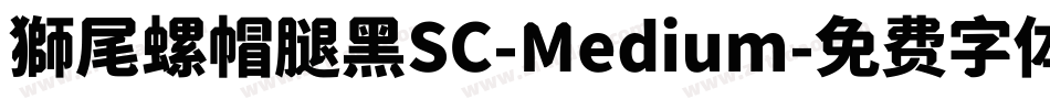 獅尾螺帽腿黑SC-Medium字体转换