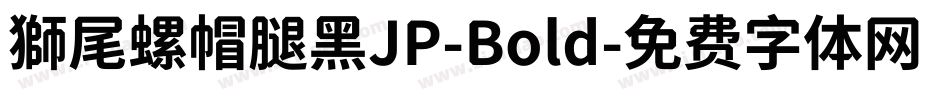 獅尾螺帽腿黑JP-Bold字体转换