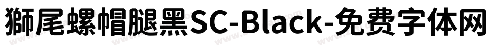 獅尾螺帽腿黑SC-Black字体转换