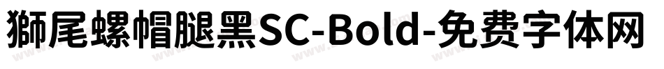 獅尾螺帽腿黑SC-Bold字体转换