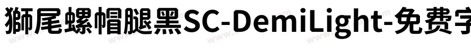 獅尾螺帽腿黑SC-DemiLight字体转换