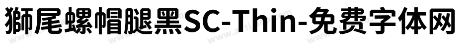 獅尾螺帽腿黑SC-Thin字体转换