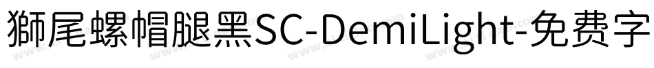 獅尾螺帽腿黑SC-DemiLight字体转换