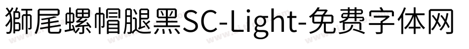 獅尾螺帽腿黑SC-Light字体转换