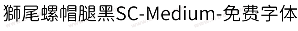獅尾螺帽腿黑SC-Medium字体转换