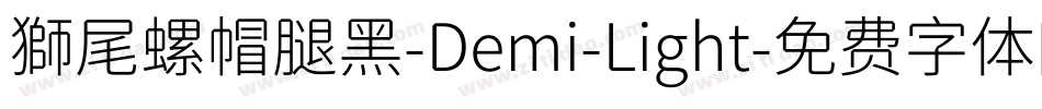 獅尾螺帽腿黑-Demi-Light字体转换
