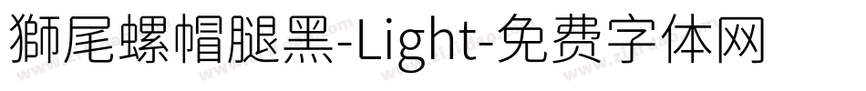 獅尾螺帽腿黑-Light字体转换