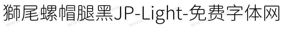 獅尾螺帽腿黑JP-Light字体转换