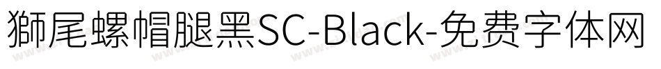 獅尾螺帽腿黑SC-Black字体转换