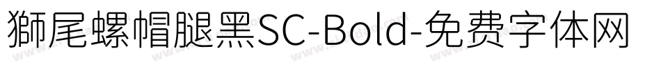 獅尾螺帽腿黑SC-Bold字体转换