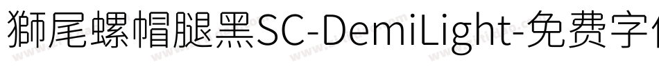 獅尾螺帽腿黑SC-DemiLight字体转换