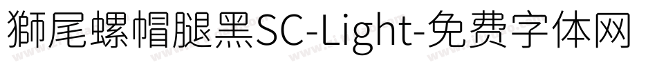 獅尾螺帽腿黑SC-Light字体转换