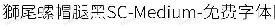 獅尾螺帽腿黑SC-Medium字体转换