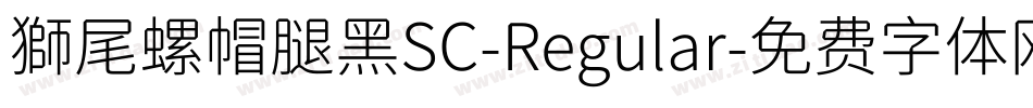 獅尾螺帽腿黑SC-Regular字体转换