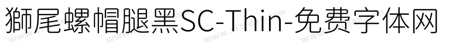 獅尾螺帽腿黑SC-Thin字体转换