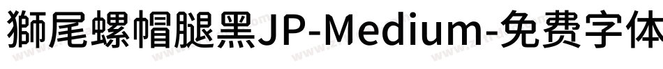 獅尾螺帽腿黑JP-Medium字体转换