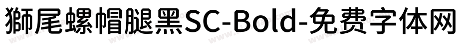 獅尾螺帽腿黑SC-Bold字体转换