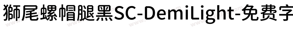 獅尾螺帽腿黑SC-DemiLight字体转换