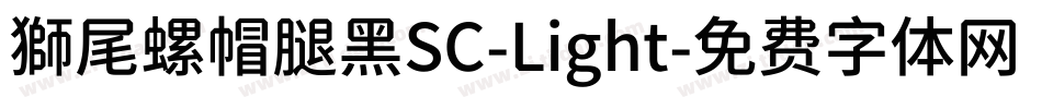 獅尾螺帽腿黑SC-Light字体转换