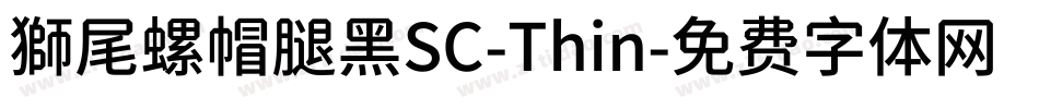 獅尾螺帽腿黑SC-Thin字体转换