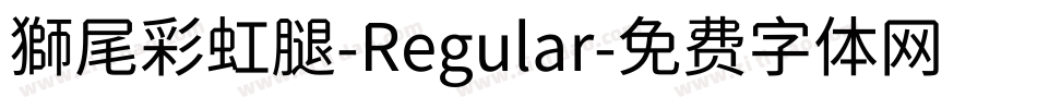 獅尾彩虹腿-Regular字体转换