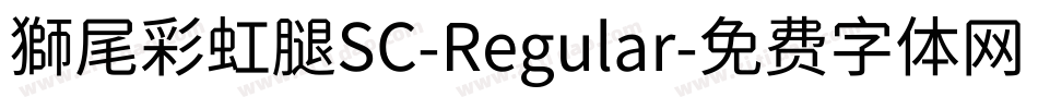 獅尾彩虹腿SC-Regular字体转换