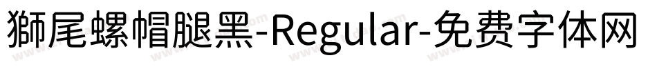 獅尾螺帽腿黑-Regular字体转换