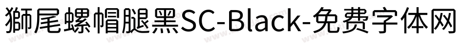 獅尾螺帽腿黑SC-Black字体转换