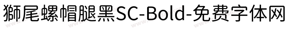 獅尾螺帽腿黑SC-Bold字体转换
