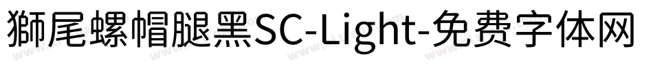 獅尾螺帽腿黑SC-Light字体转换