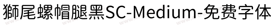 獅尾螺帽腿黑SC-Medium字体转换