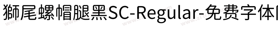 獅尾螺帽腿黑SC-Regular字体转换