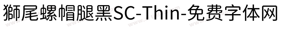 獅尾螺帽腿黑SC-Thin字体转换