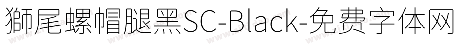 獅尾螺帽腿黑SC-Black字体转换