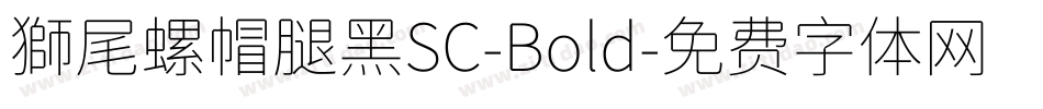獅尾螺帽腿黑SC-Bold字体转换