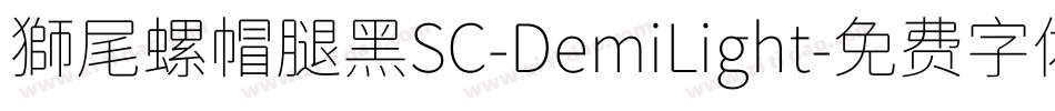 獅尾螺帽腿黑SC-DemiLight字体转换