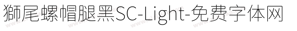 獅尾螺帽腿黑SC-Light字体转换