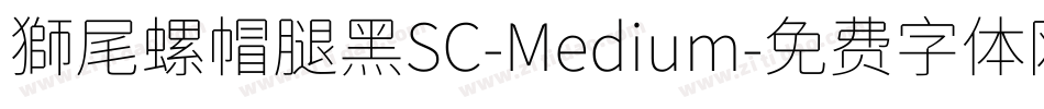 獅尾螺帽腿黑SC-Medium字体转换