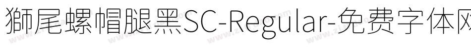 獅尾螺帽腿黑SC-Regular字体转换