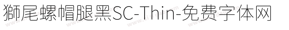 獅尾螺帽腿黑SC-Thin字体转换