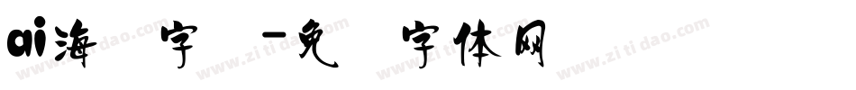 ai海报字库字体转换