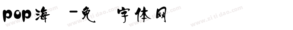 pop海报字体转换