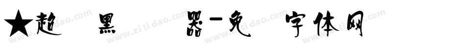★超刚黑转换器字体转换