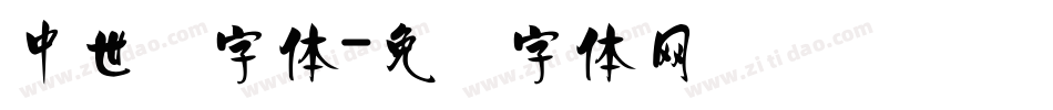 中世纪字体字体转换