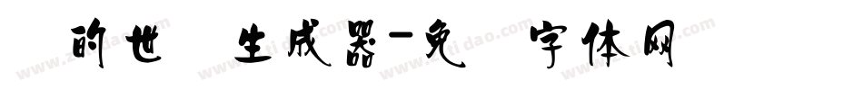 书的世纪生成器字体转换