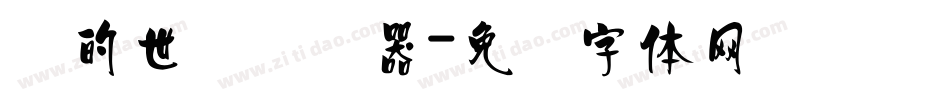 书的世纪转换器字体转换