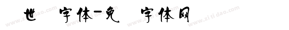 创世纪字体字体转换