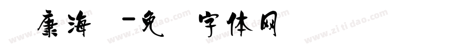 华康海报字体转换