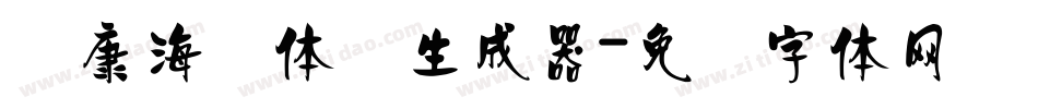 华康海报体简生成器字体转换