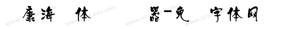 华康海报体简转换器字体转换